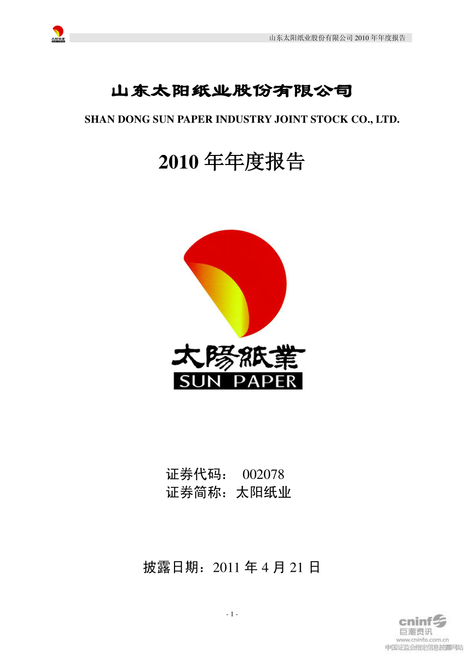 002078_2010_太阳纸业_2010年年度报告_2011-04-20.pdf_第1页