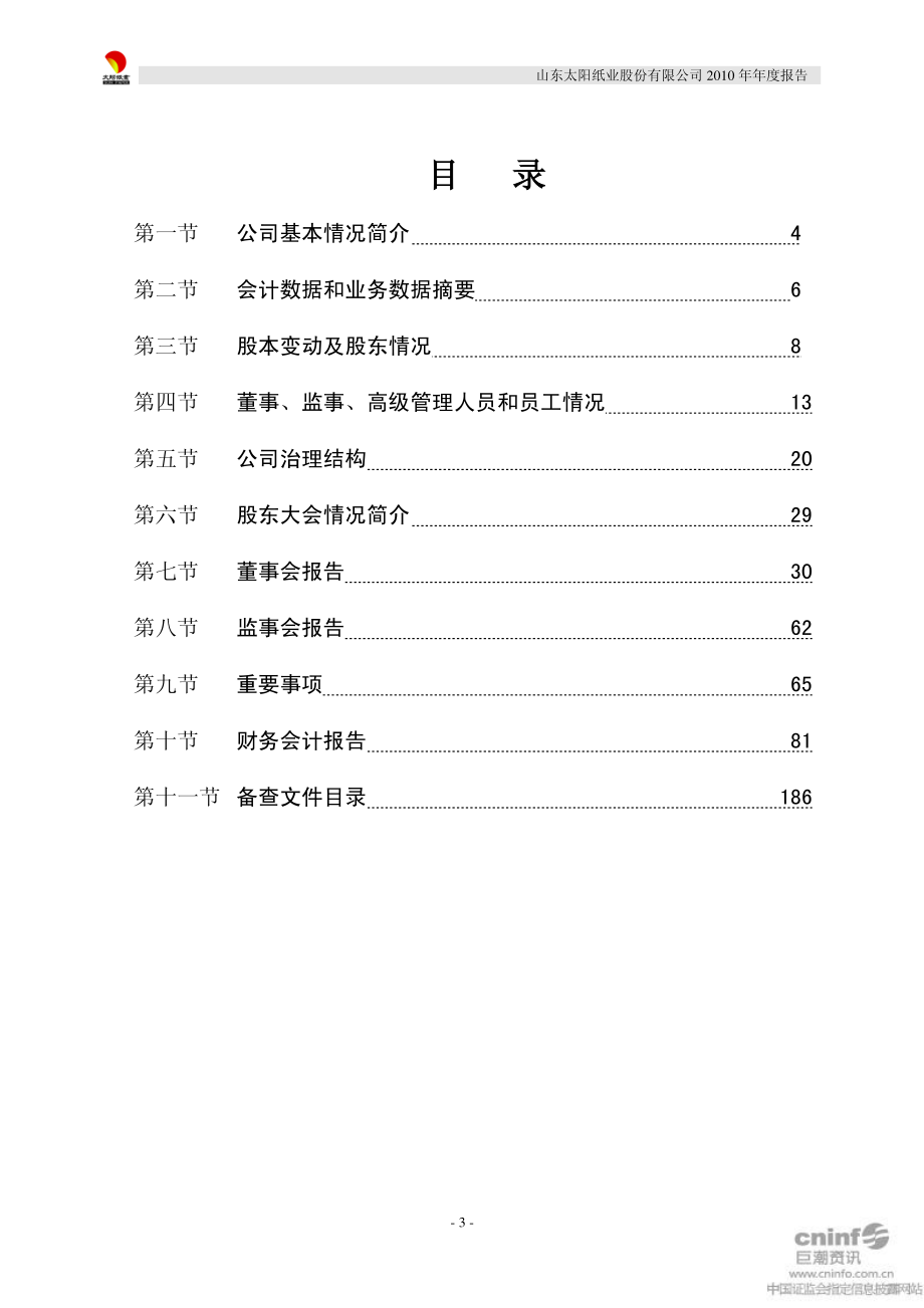 002078_2010_太阳纸业_2010年年度报告_2011-04-20.pdf_第3页