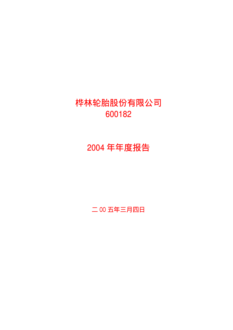 600182_2004_S佳通_ST桦林2004年年度报告_2005-03-07.pdf_第1页