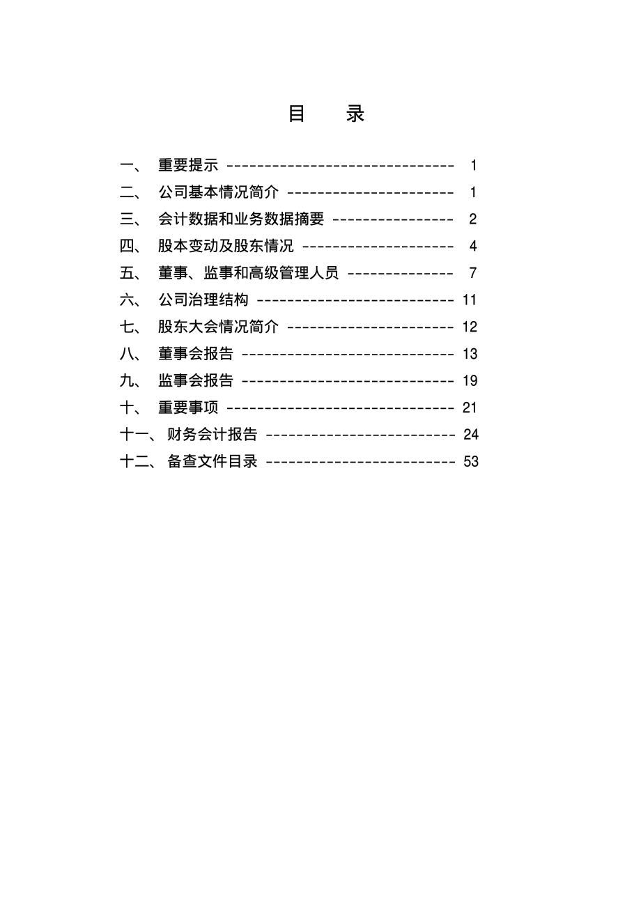 600182_2004_S佳通_ST桦林2004年年度报告_2005-03-07.pdf_第2页