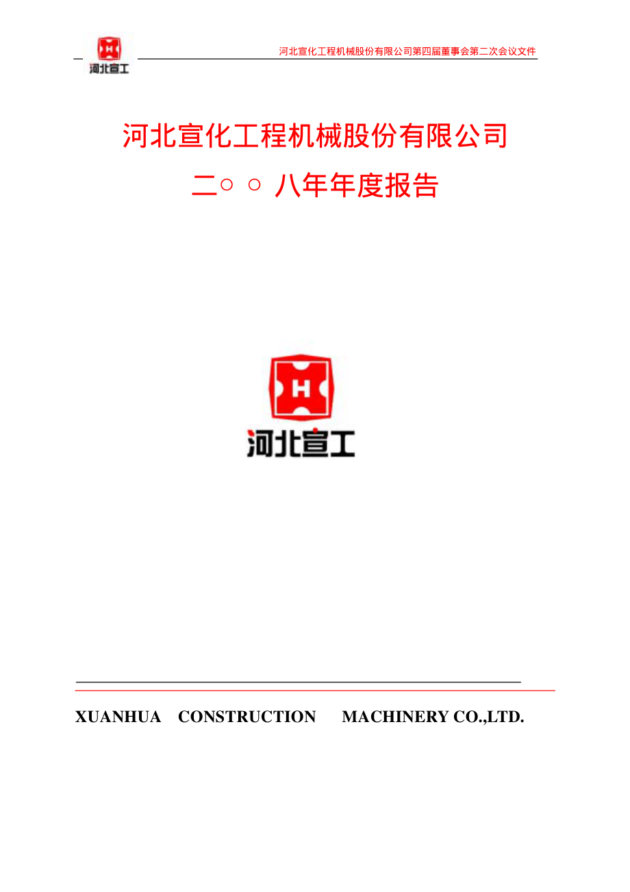 000923_2008_河北宣工_2008年年度报告_2009-04-27.pdf_第1页