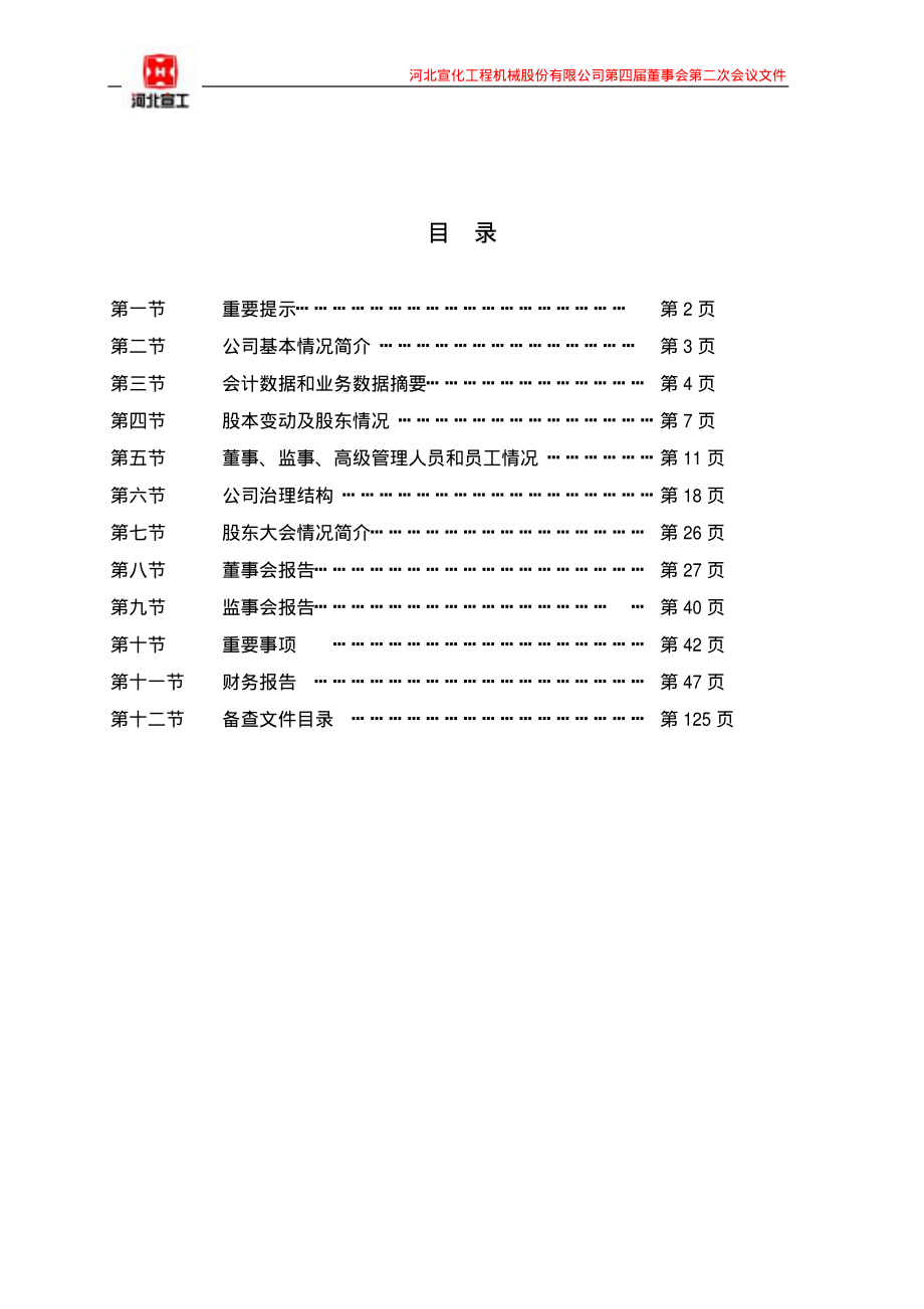 000923_2008_河北宣工_2008年年度报告_2009-04-27.pdf_第2页