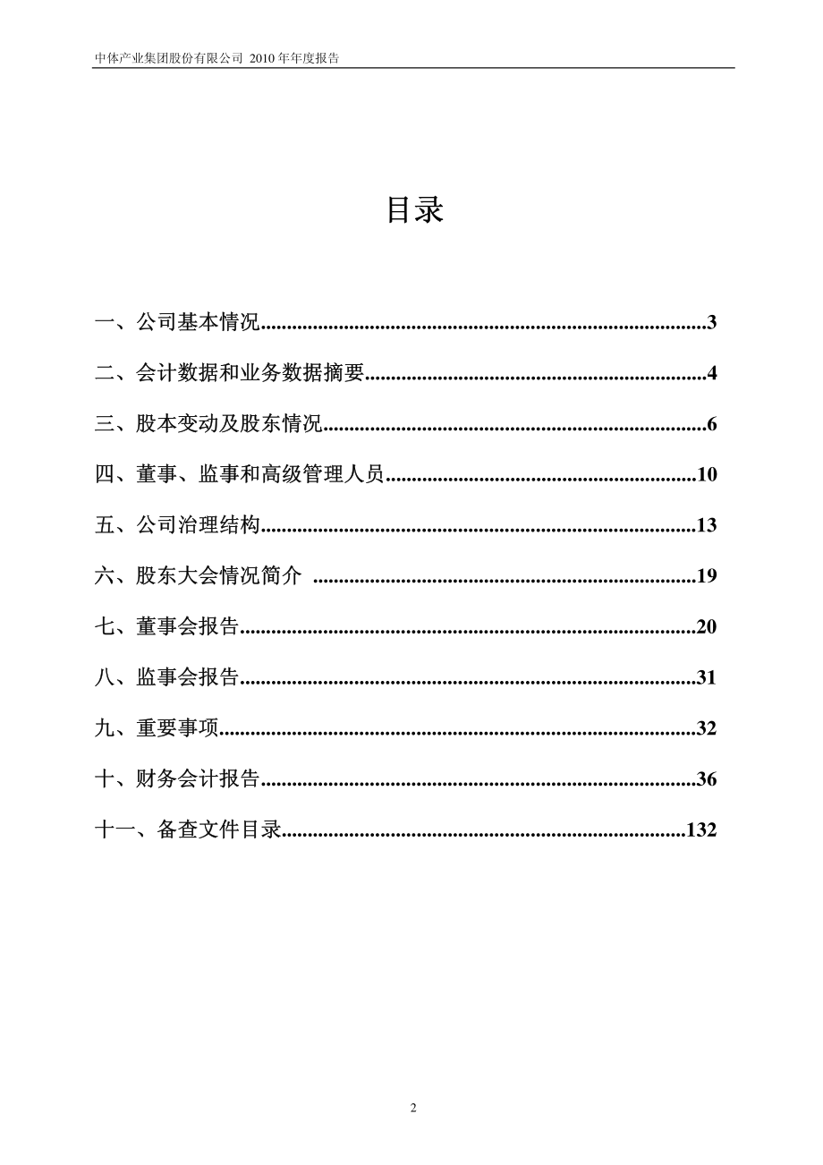 600158_2010_中体产业_2010年年度报告_2011-03-25.pdf_第3页