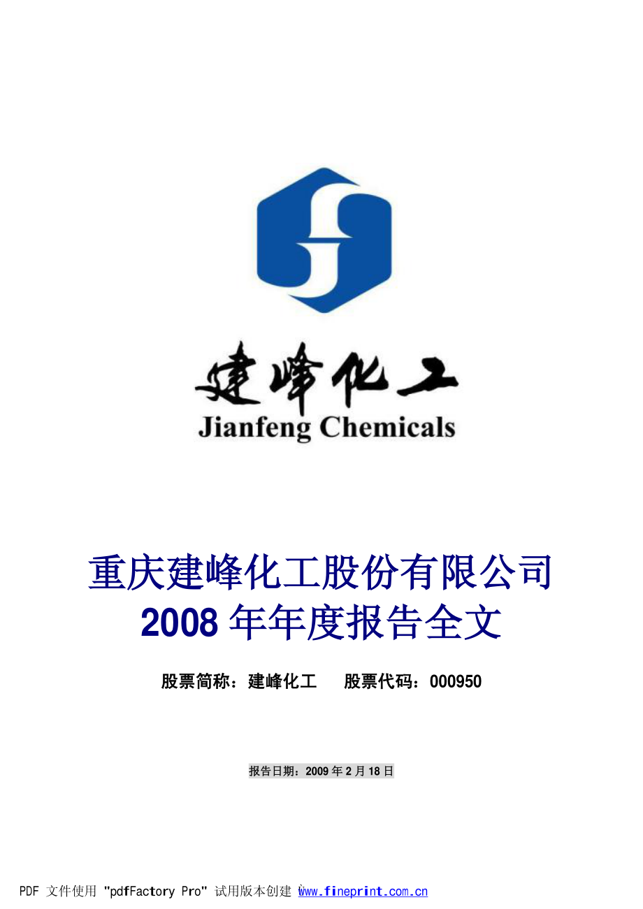 000950_2008_建峰化工_2008年年度报告_2009-02-19.pdf_第1页