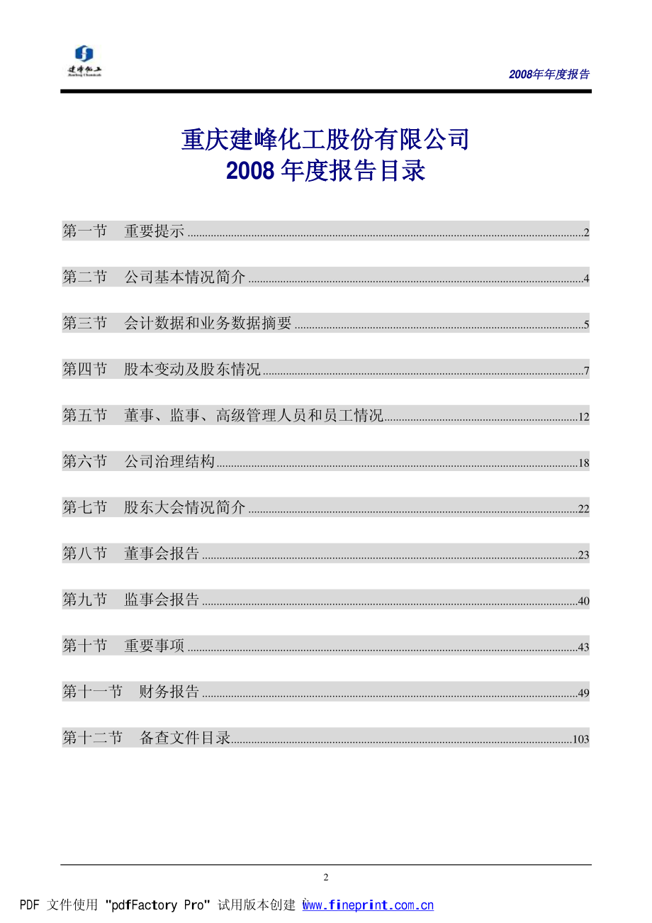 000950_2008_建峰化工_2008年年度报告_2009-02-19.pdf_第2页