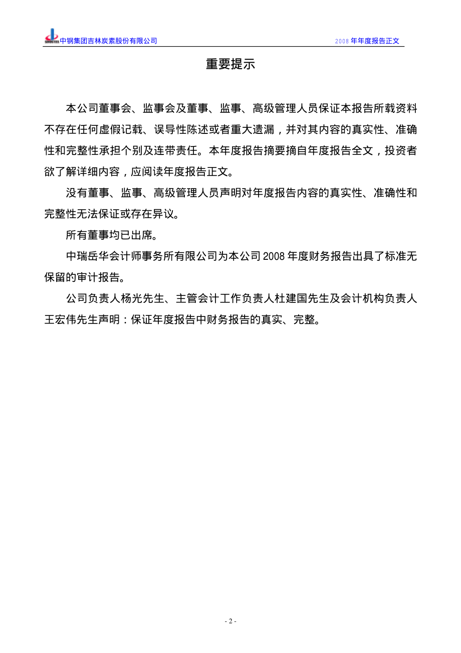 000928_2008_ST吉炭_2008年年度报告_2009-04-02.pdf_第2页