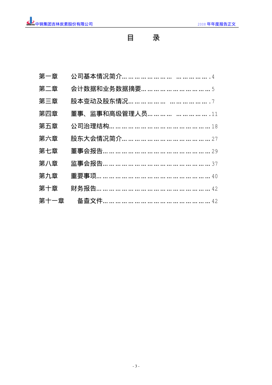 000928_2008_ST吉炭_2008年年度报告_2009-04-02.pdf_第3页