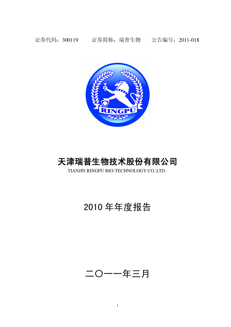 300119_2010_瑞普生物_2010年年度报告_2011-03-14.pdf_第1页