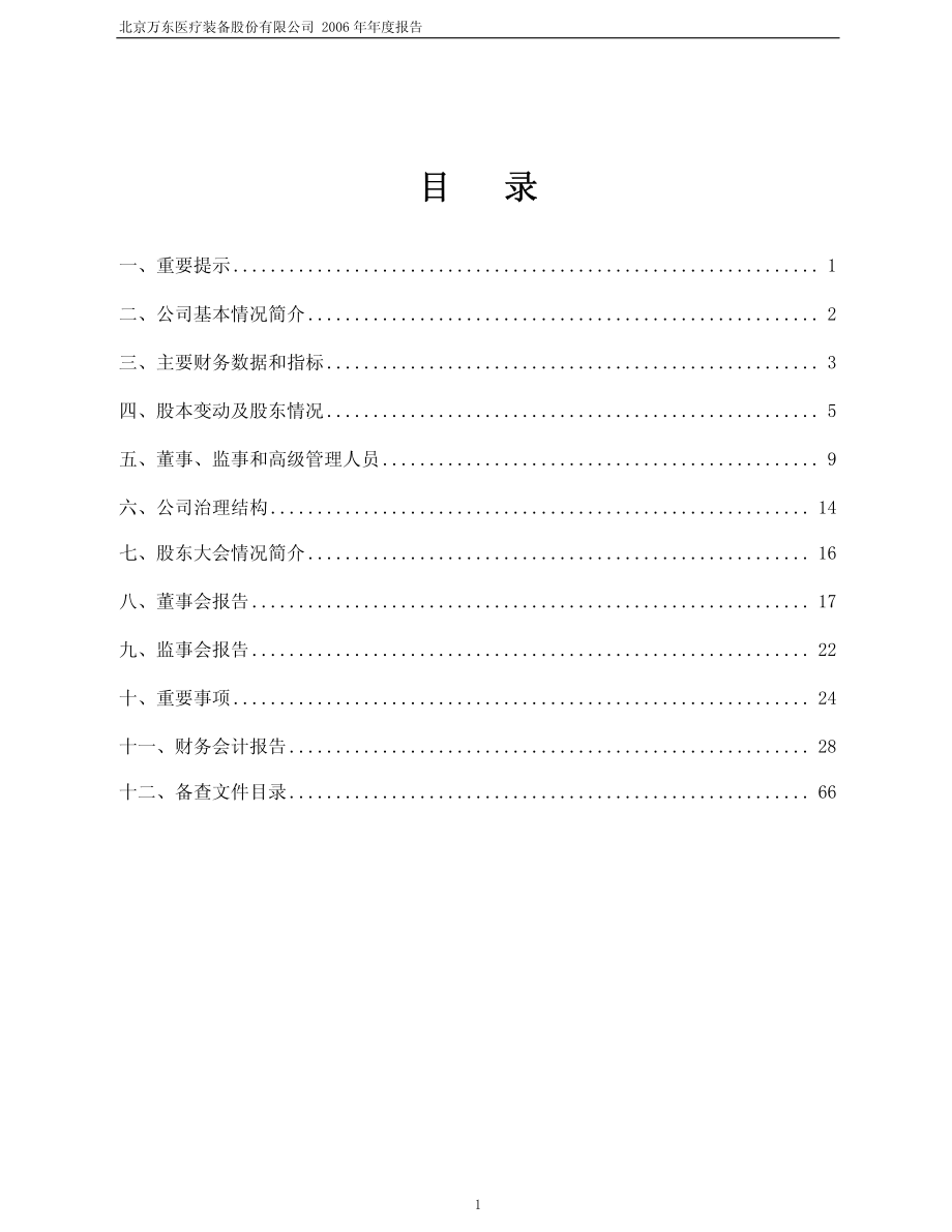 600055_2006_万东医疗_2006年年度报告_2007-04-06.pdf_第2页