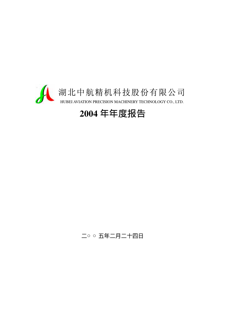 002013_2004_中航机电_中航精机2004年年度报告_2005-02-27.pdf_第1页