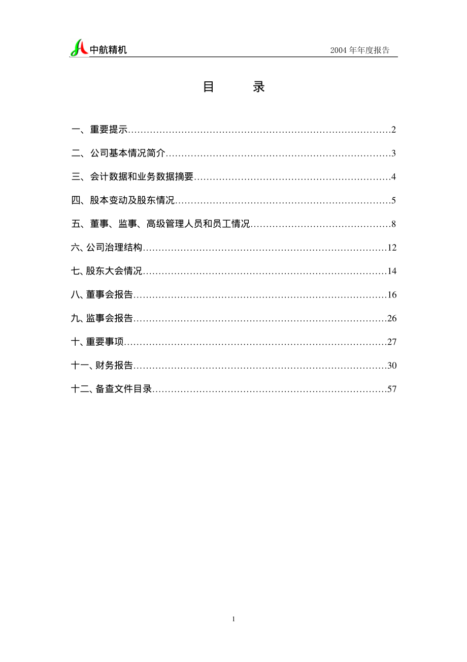 002013_2004_中航机电_中航精机2004年年度报告_2005-02-27.pdf_第2页