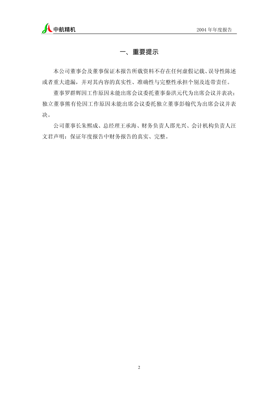 002013_2004_中航机电_中航精机2004年年度报告_2005-02-27.pdf_第3页