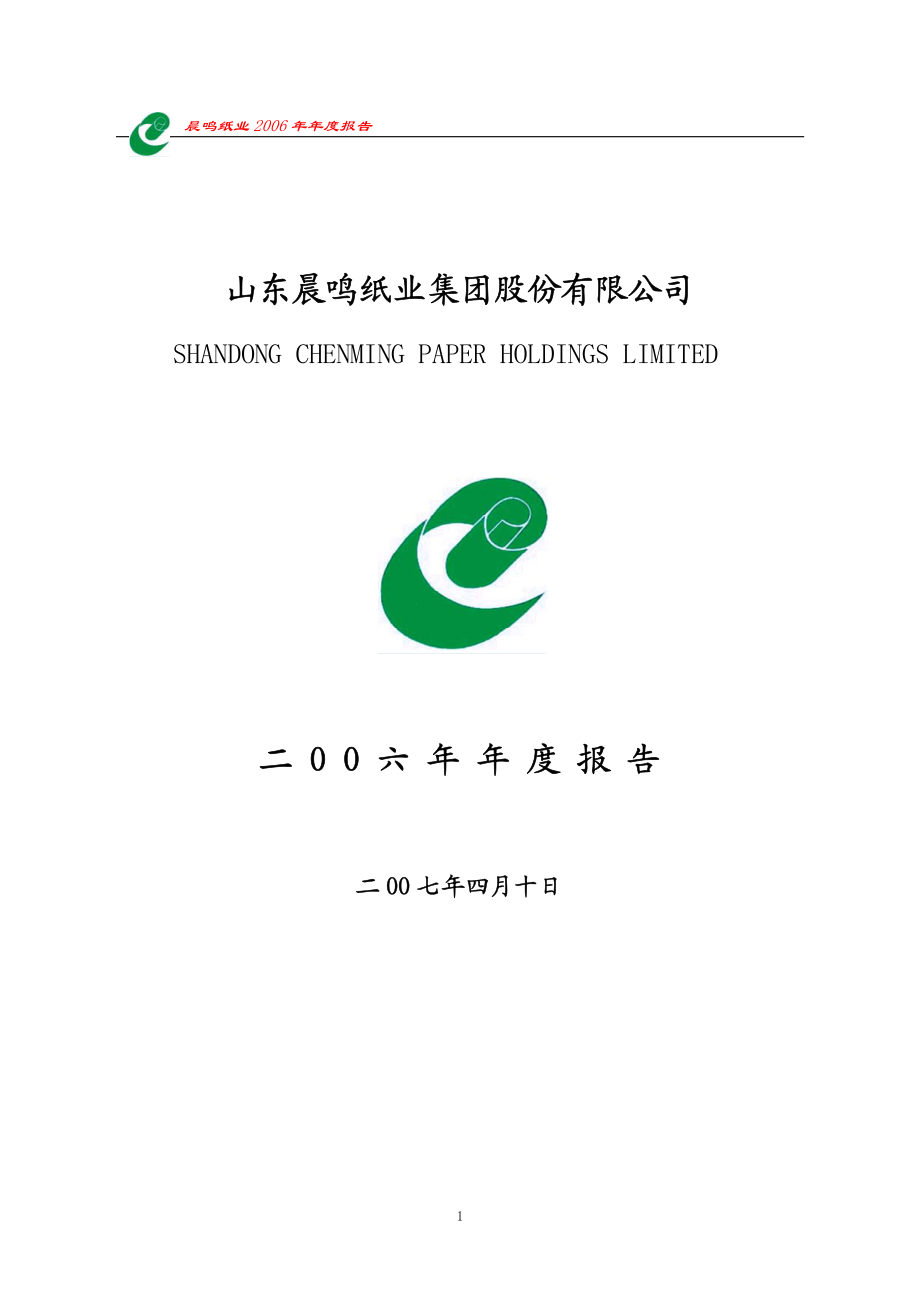 000488_2006_晨鸣纸业_2006年年度报告_2007-04-09.pdf_第1页