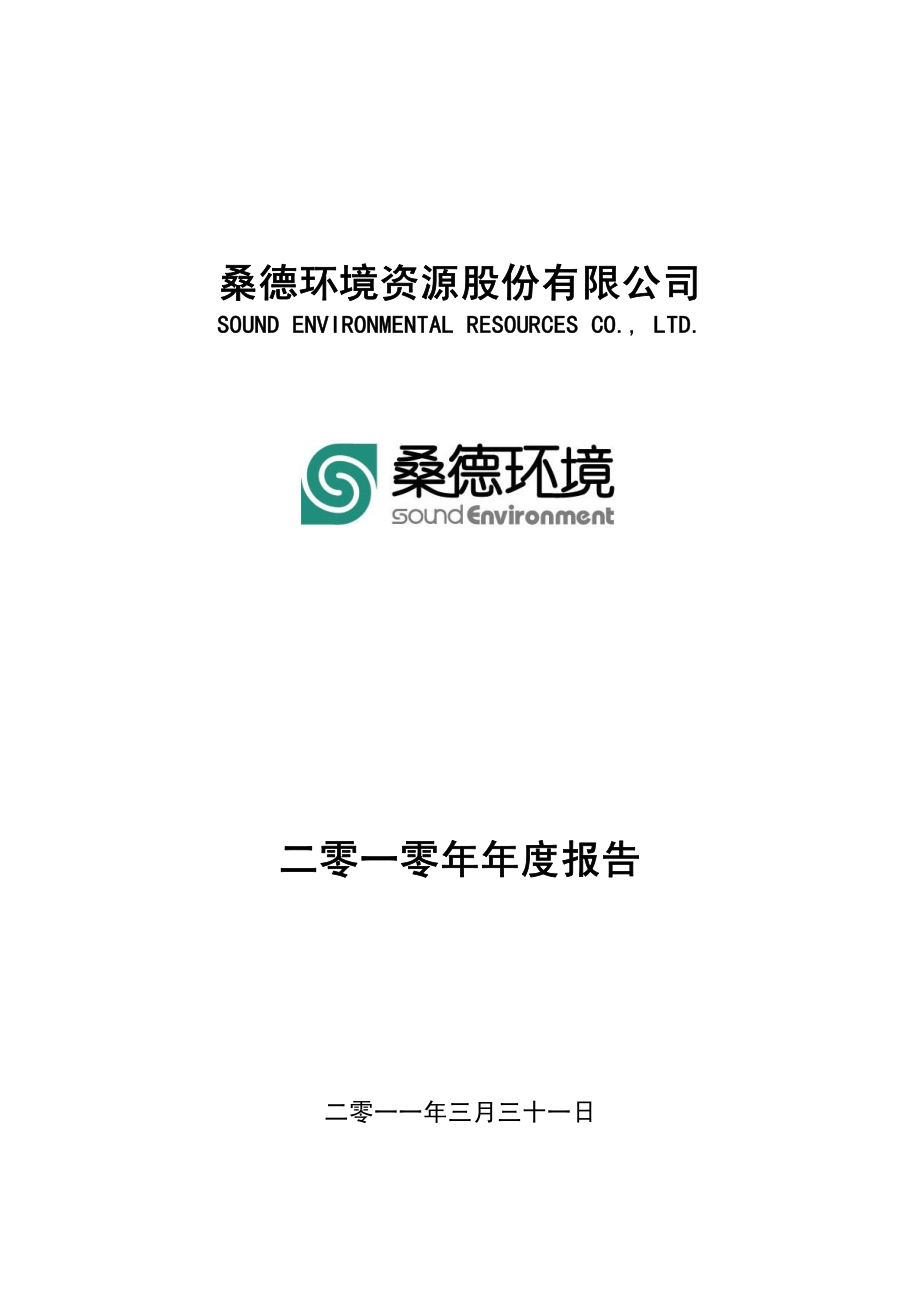 000826_2010_桑德环境_2010年年度报告_2011-03-30.pdf_第1页