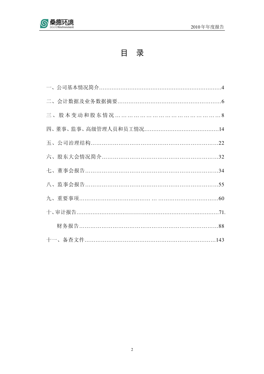 000826_2010_桑德环境_2010年年度报告_2011-03-30.pdf_第2页