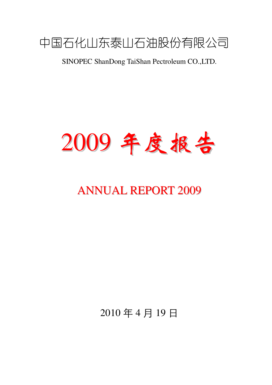 000554_2009_泰山石油_2009年年度报告_2010-04-20.pdf_第1页