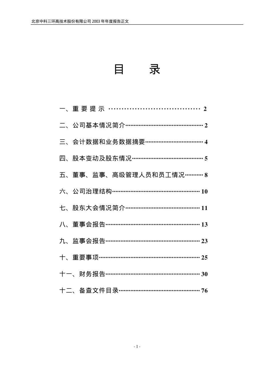 000970_2003_中科三环_中科三环2003年年度报告_2004-02-06.pdf_第2页