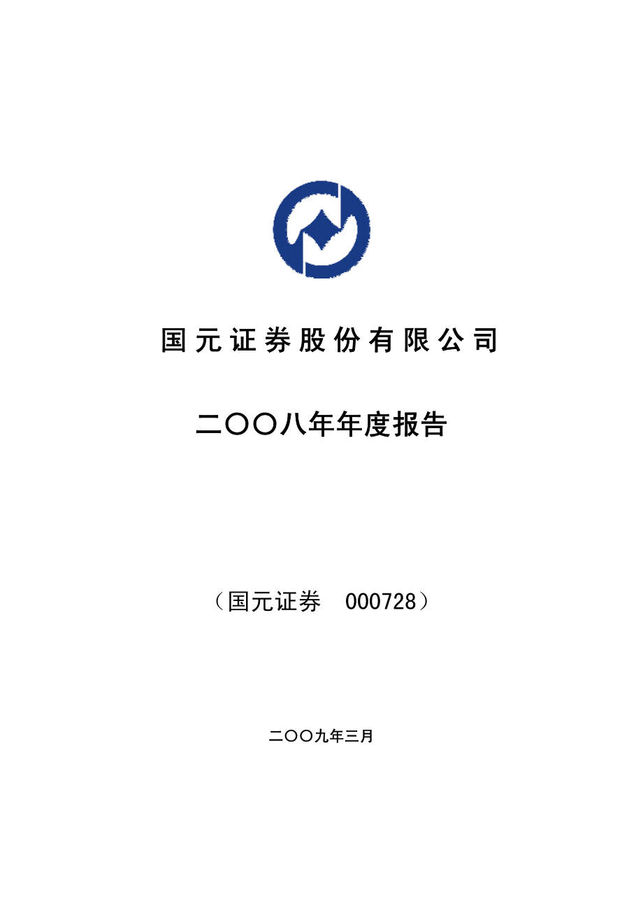 000728_2008_国元证券_2008年年度报告_2009-03-23.pdf_第1页