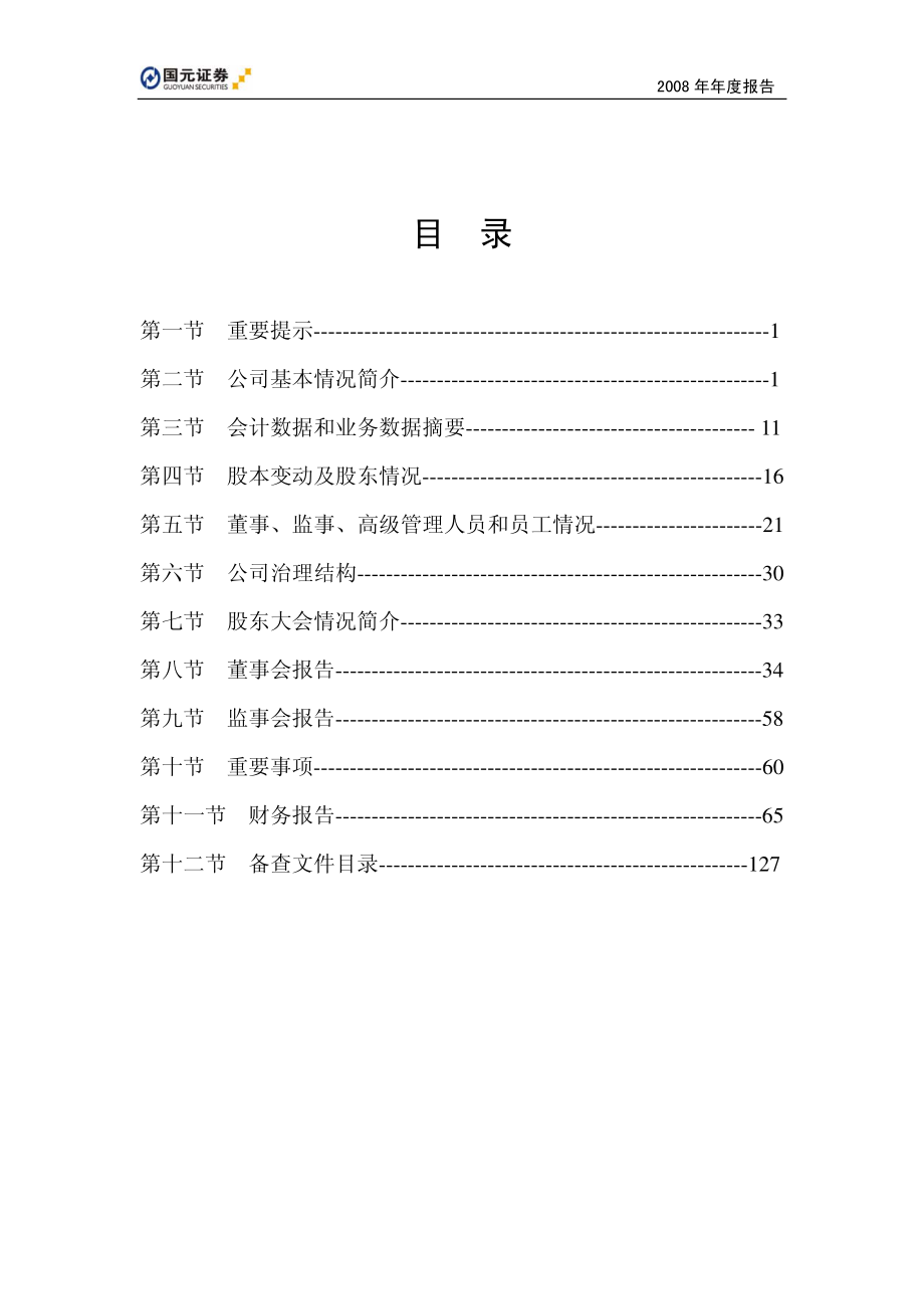 000728_2008_国元证券_2008年年度报告_2009-03-23.pdf_第2页