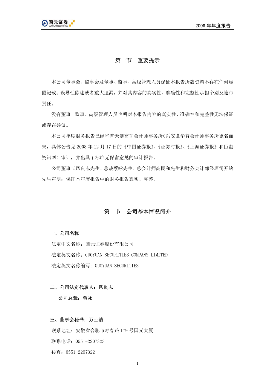 000728_2008_国元证券_2008年年度报告_2009-03-23.pdf_第3页