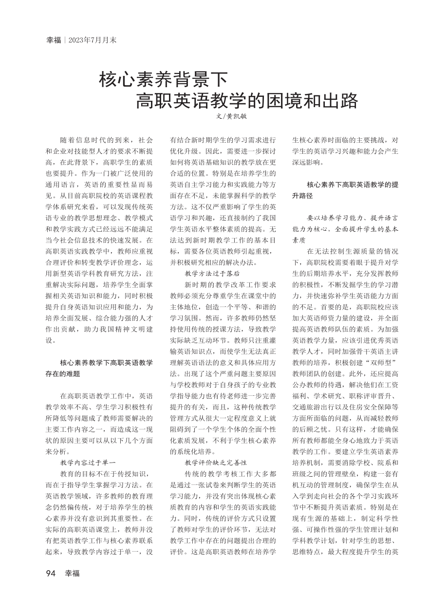 核心素养背景下高职英语教学的困境和出路.pdf_第1页