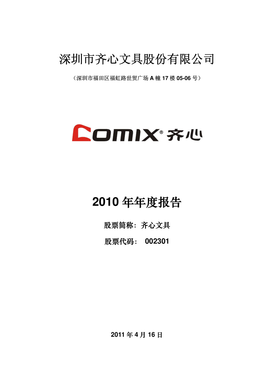 002301_2010_齐心文具_2010年年度报告_2011-04-15.pdf_第1页