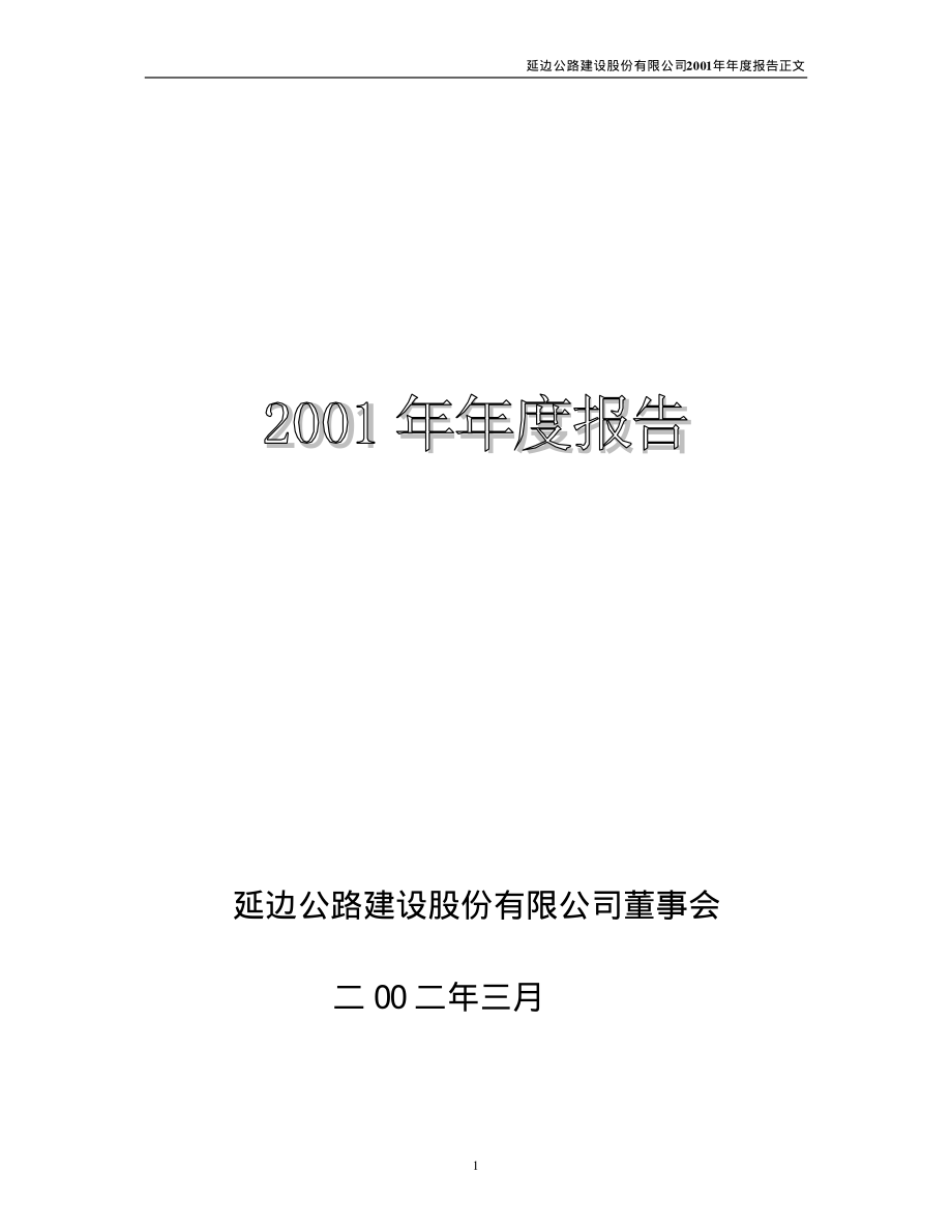 000776_2001_广发证券_延边公路2001年年度报告_2002-03-25.pdf_第1页