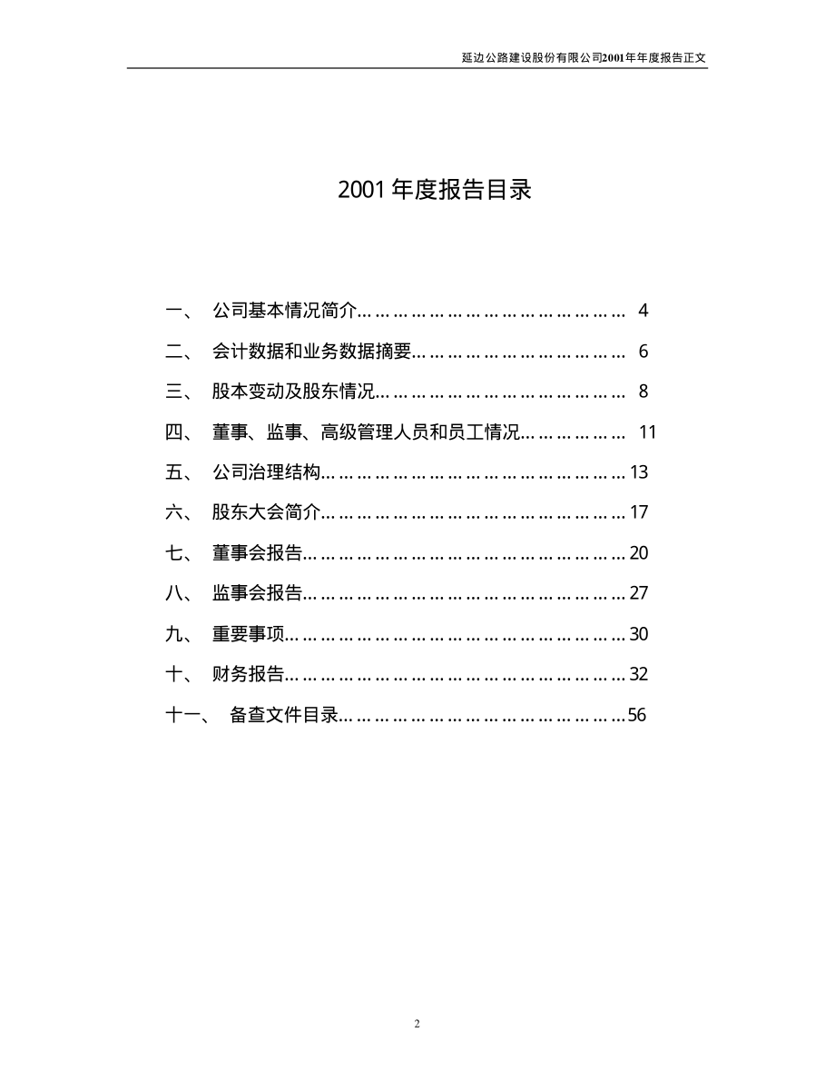 000776_2001_广发证券_延边公路2001年年度报告_2002-03-25.pdf_第2页