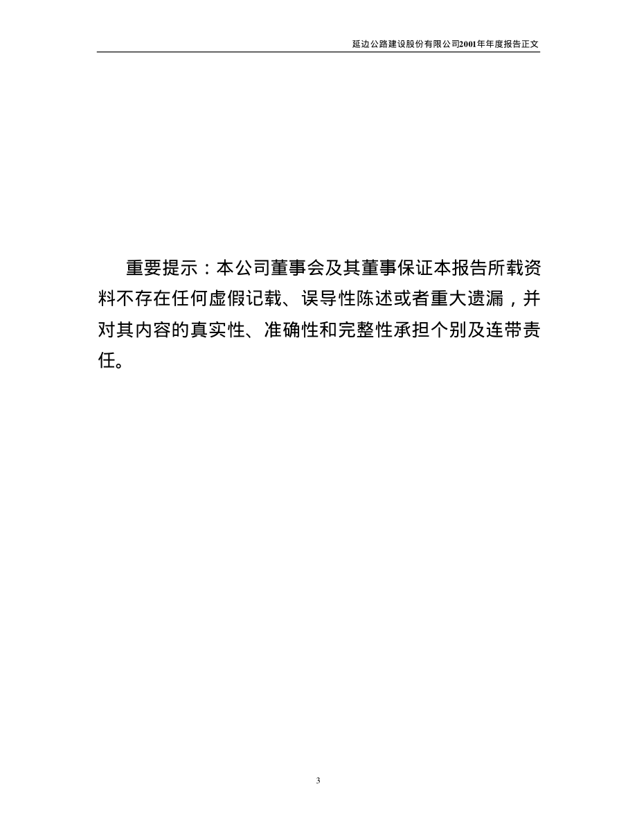 000776_2001_广发证券_延边公路2001年年度报告_2002-03-25.pdf_第3页