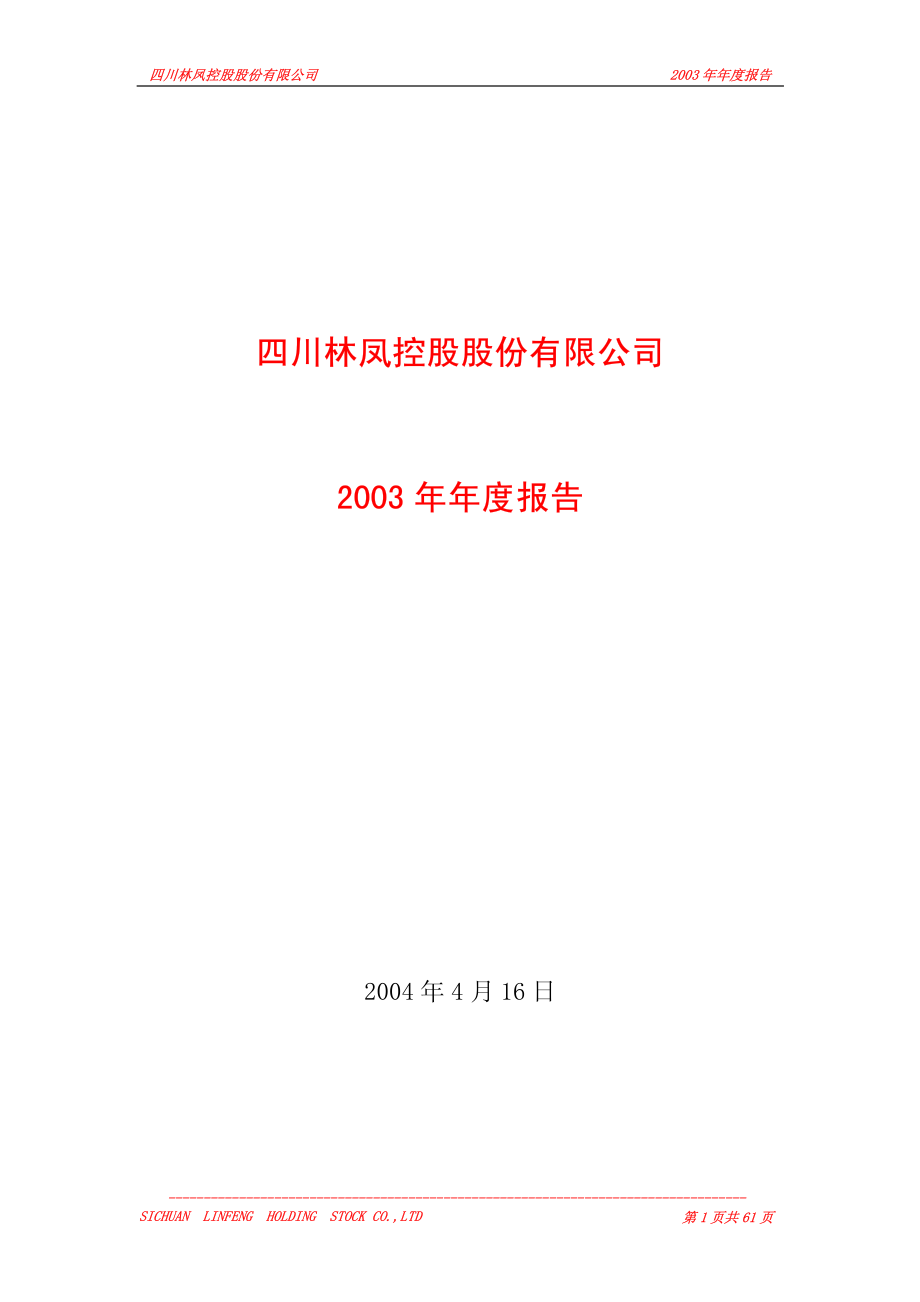 600691_2003_阳煤化工_林凤控股2003年年度报告_2004-04-19.pdf_第1页