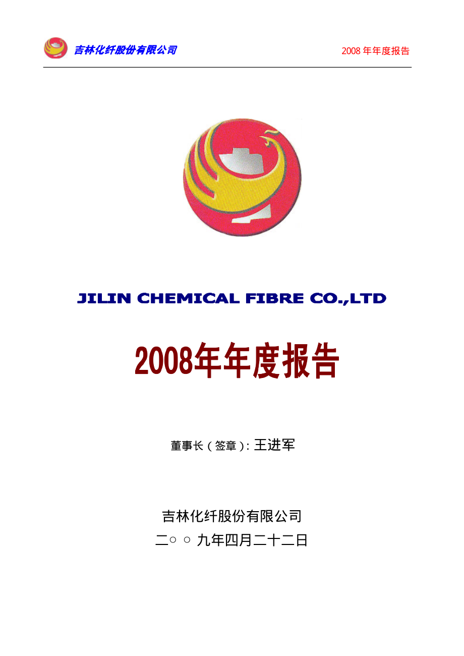 000420_2008_吉林化纤_2008年年度报告_2009-04-24.pdf_第1页