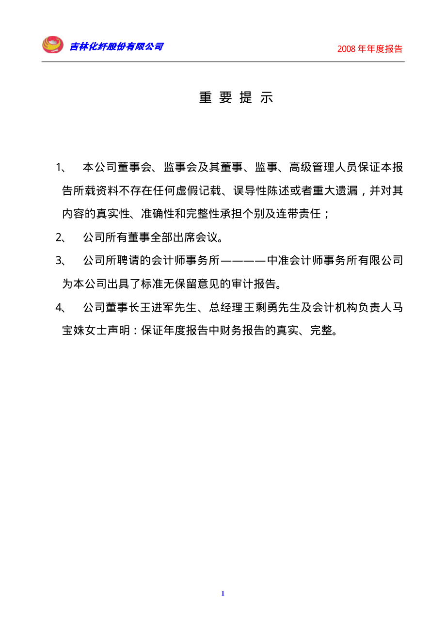 000420_2008_吉林化纤_2008年年度报告_2009-04-24.pdf_第2页