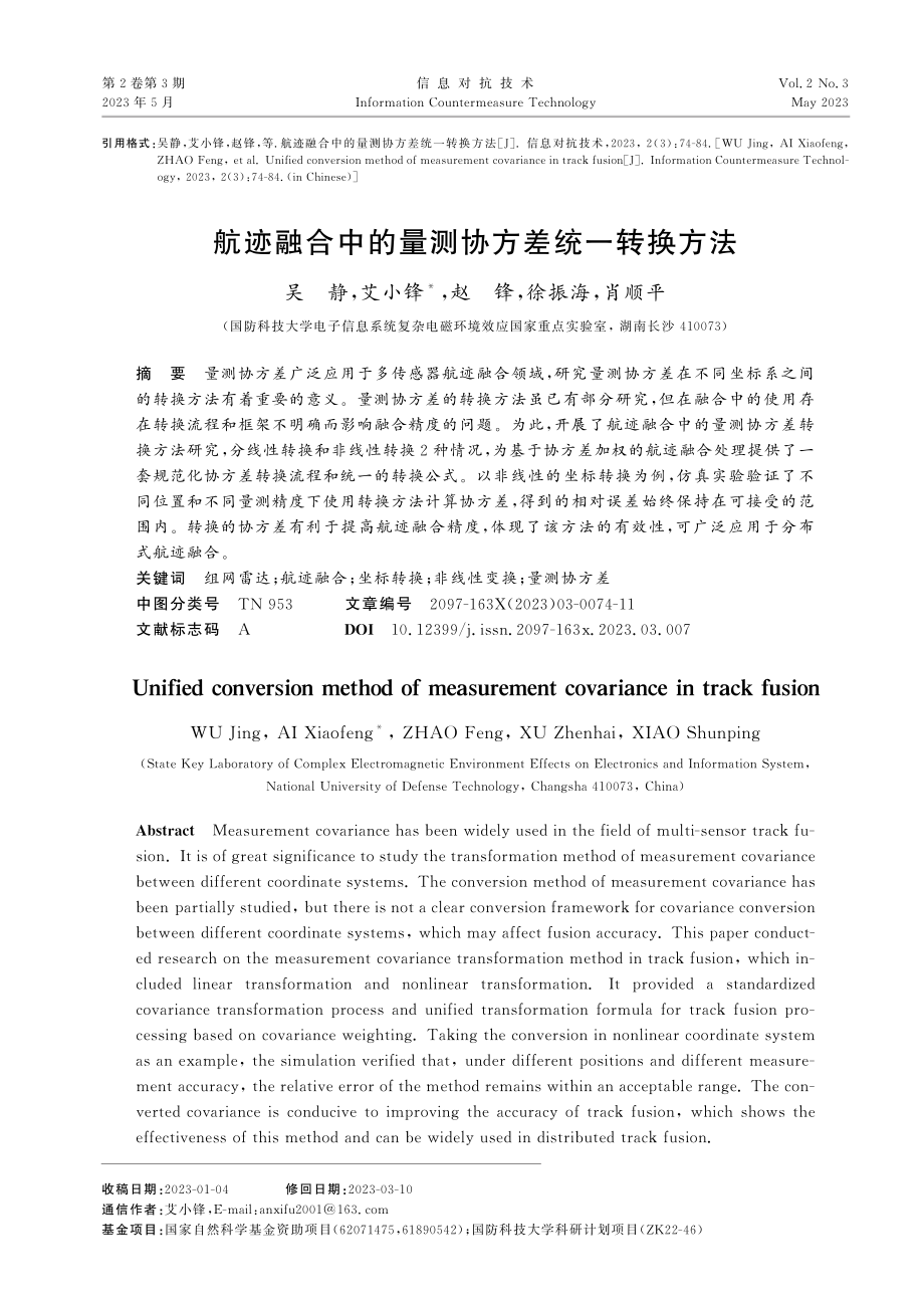 航迹融合中的量测协方差统一转换方法.pdf_第1页