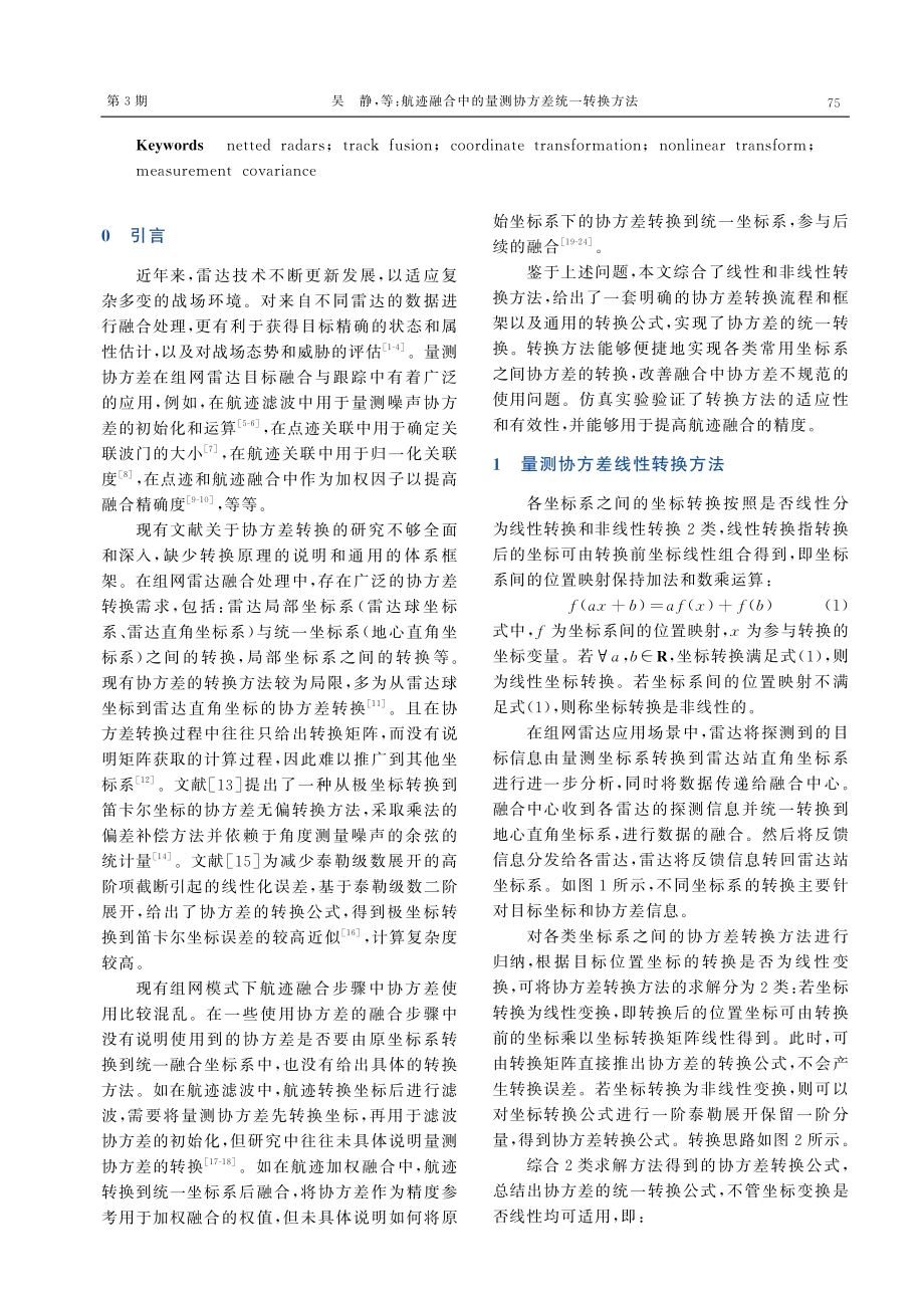 航迹融合中的量测协方差统一转换方法.pdf_第2页