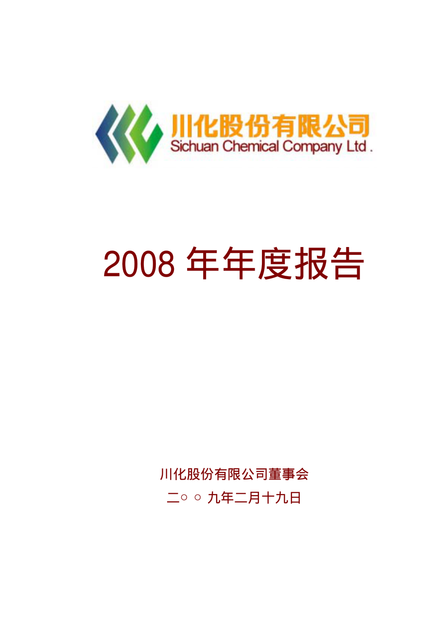 000155_2008_川化股份_2008年年度报告_2009-02-18.pdf_第1页