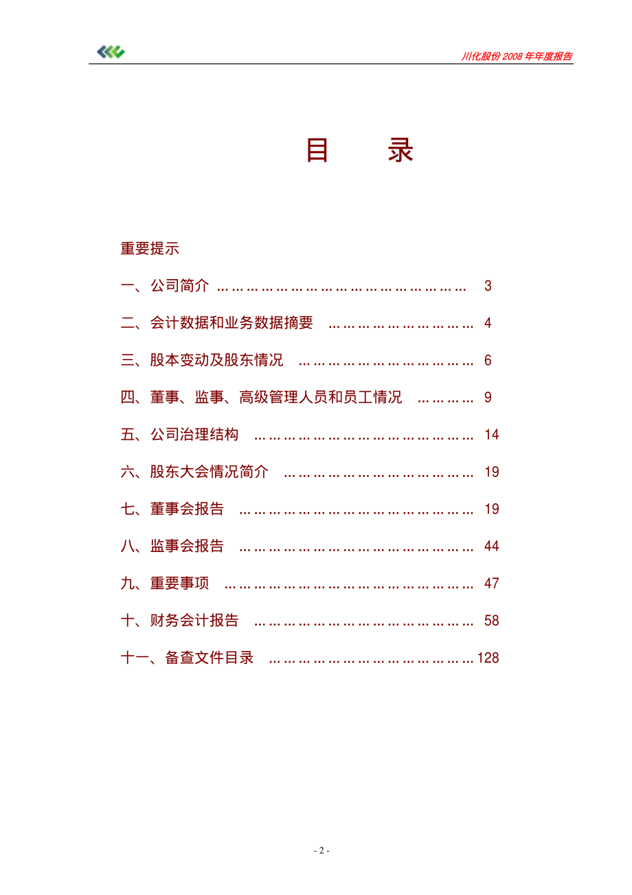 000155_2008_川化股份_2008年年度报告_2009-02-18.pdf_第2页