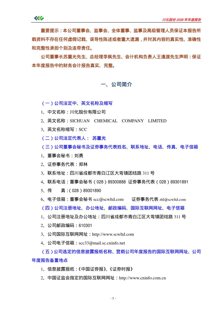 000155_2008_川化股份_2008年年度报告_2009-02-18.pdf_第3页