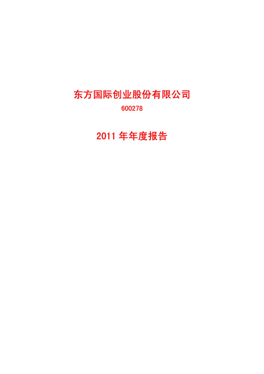 600278_2011_东方创业_2011年年度报告_2012-03-23.pdf_第1页