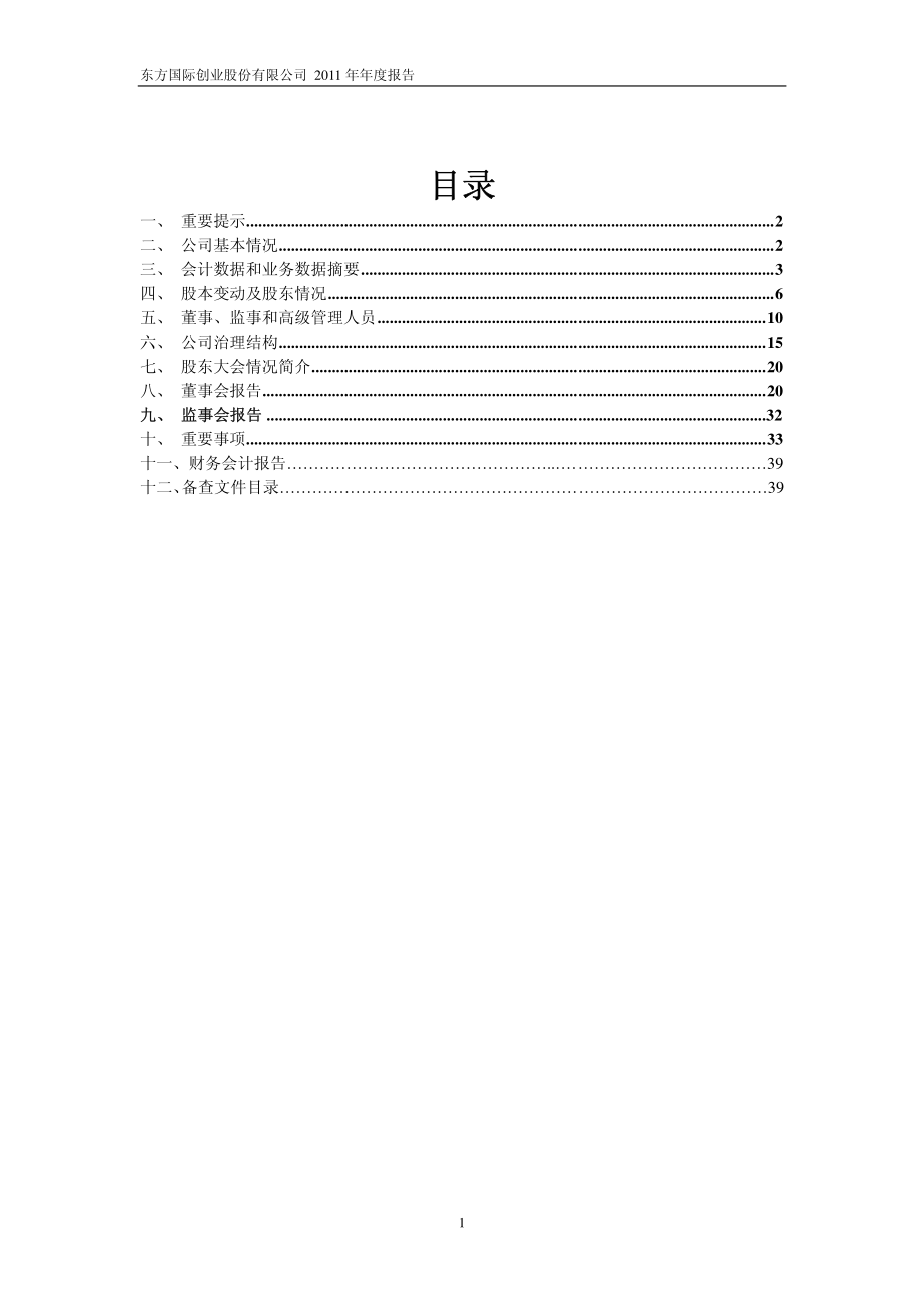 600278_2011_东方创业_2011年年度报告_2012-03-23.pdf_第2页