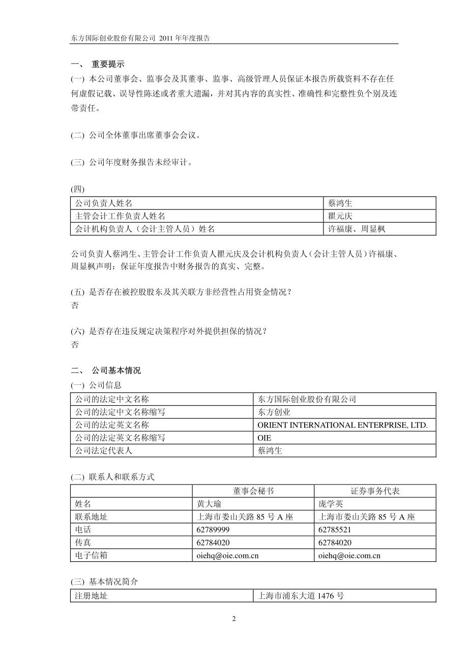 600278_2011_东方创业_2011年年度报告_2012-03-23.pdf_第3页