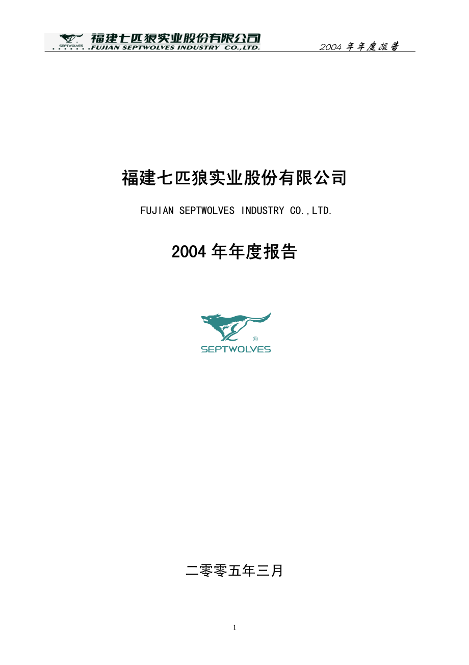 002029_2004_七匹狼_七匹狼2004年年度报告_2005-03-27.pdf_第1页