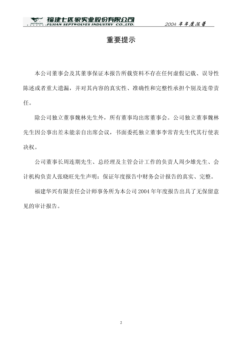 002029_2004_七匹狼_七匹狼2004年年度报告_2005-03-27.pdf_第2页