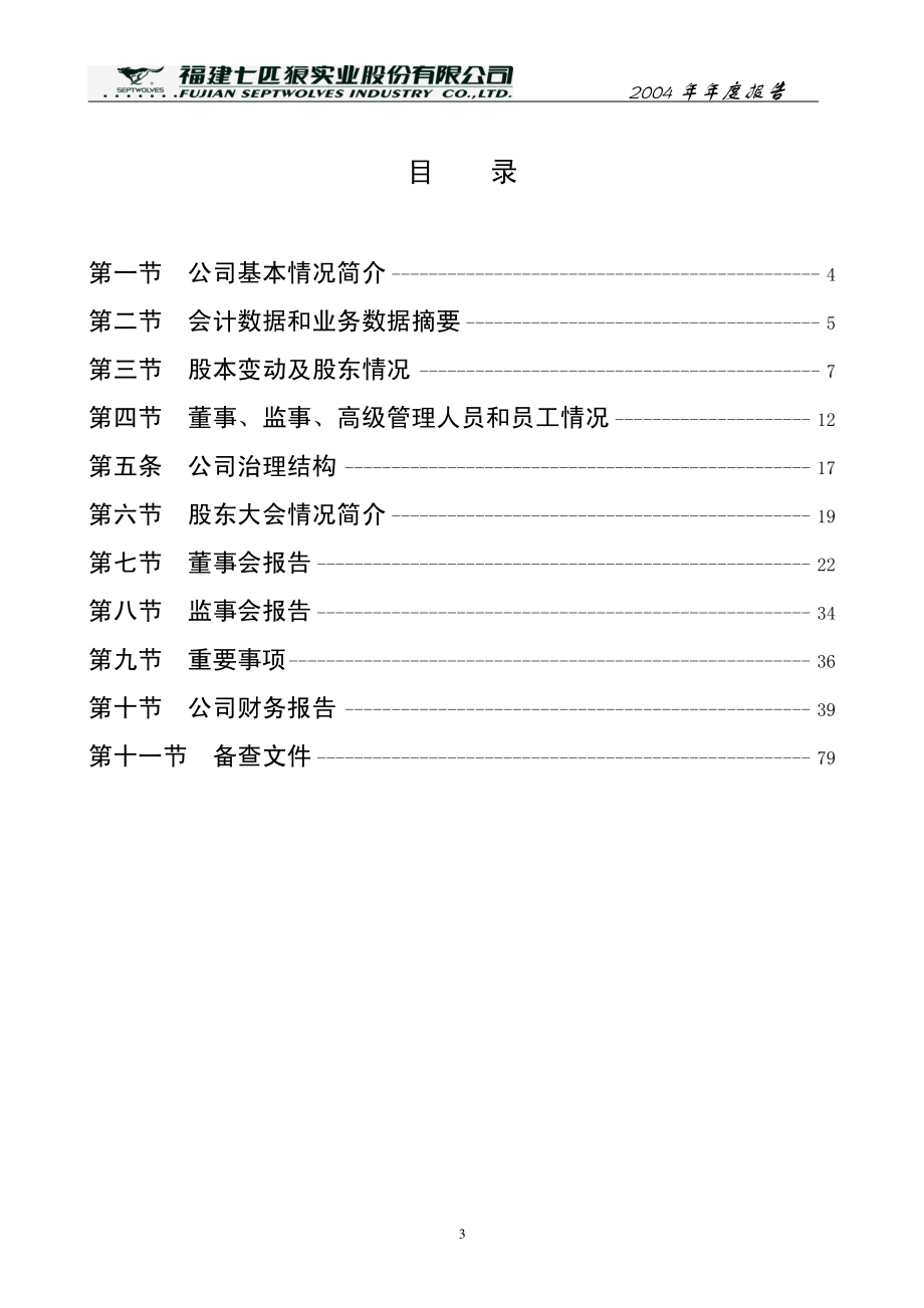 002029_2004_七匹狼_七匹狼2004年年度报告_2005-03-27.pdf_第3页