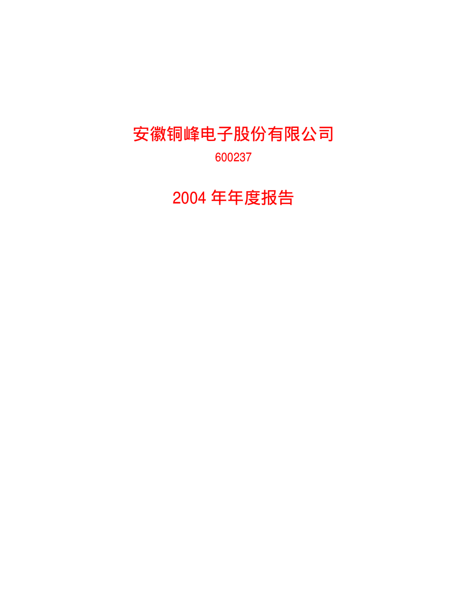 600237_2004_铜峰电子_铜峰电子2004年年度报告_2005-03-04.pdf_第1页