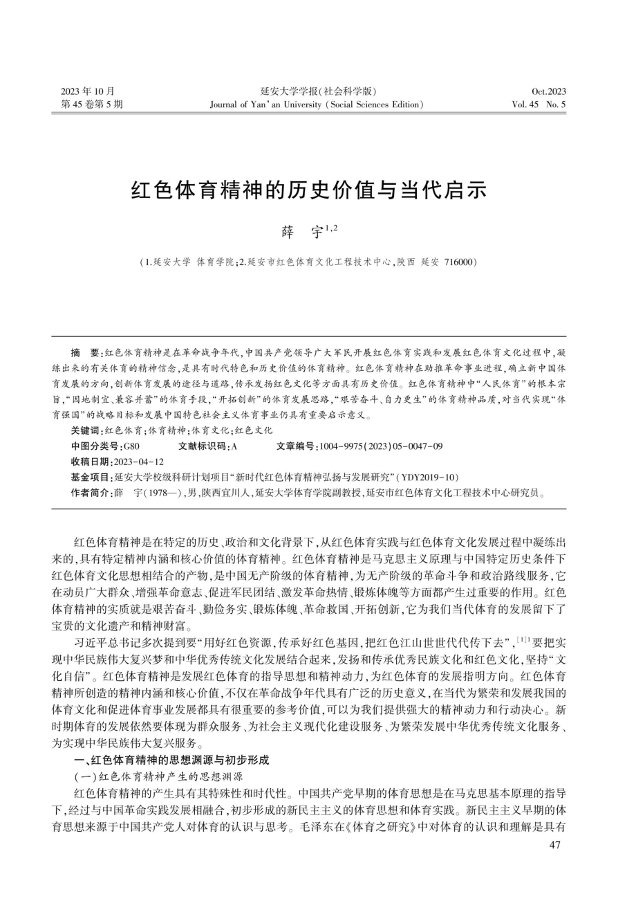 红色体育精神的历史价值与当代启示.pdf_第1页