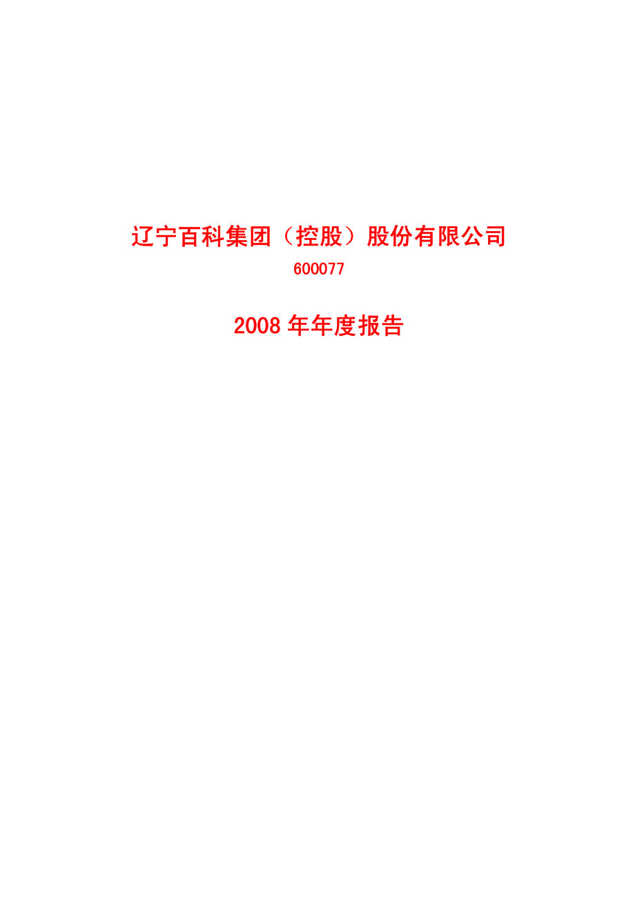 600077_2008_百科集团_2008年年度报告(修订版)_2009-06-29.pdf_第1页