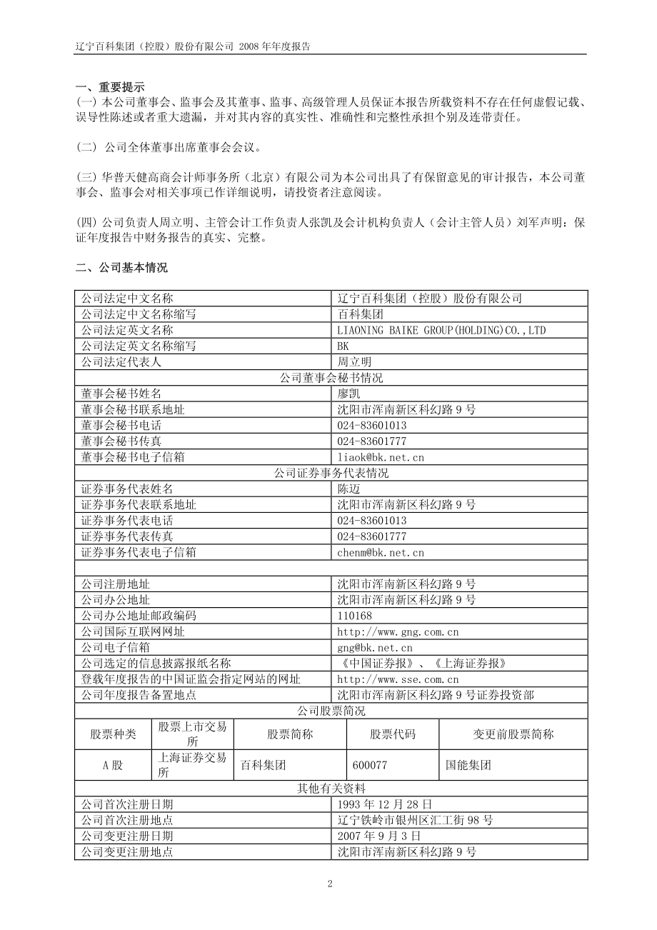 600077_2008_百科集团_2008年年度报告(修订版)_2009-06-29.pdf_第3页