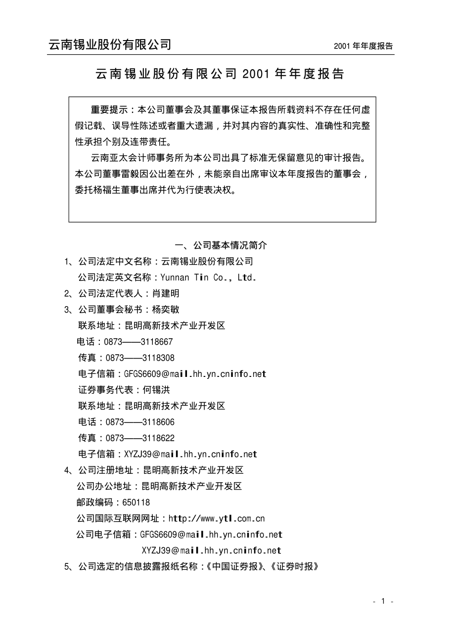 000960_2001_锡业股份_锡业股份2001年年度报告_2002-04-01.pdf_第1页