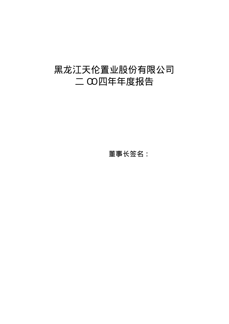 000711_2004_京蓝科技_天伦置业2004年年度报告_2005-03-11.pdf_第1页