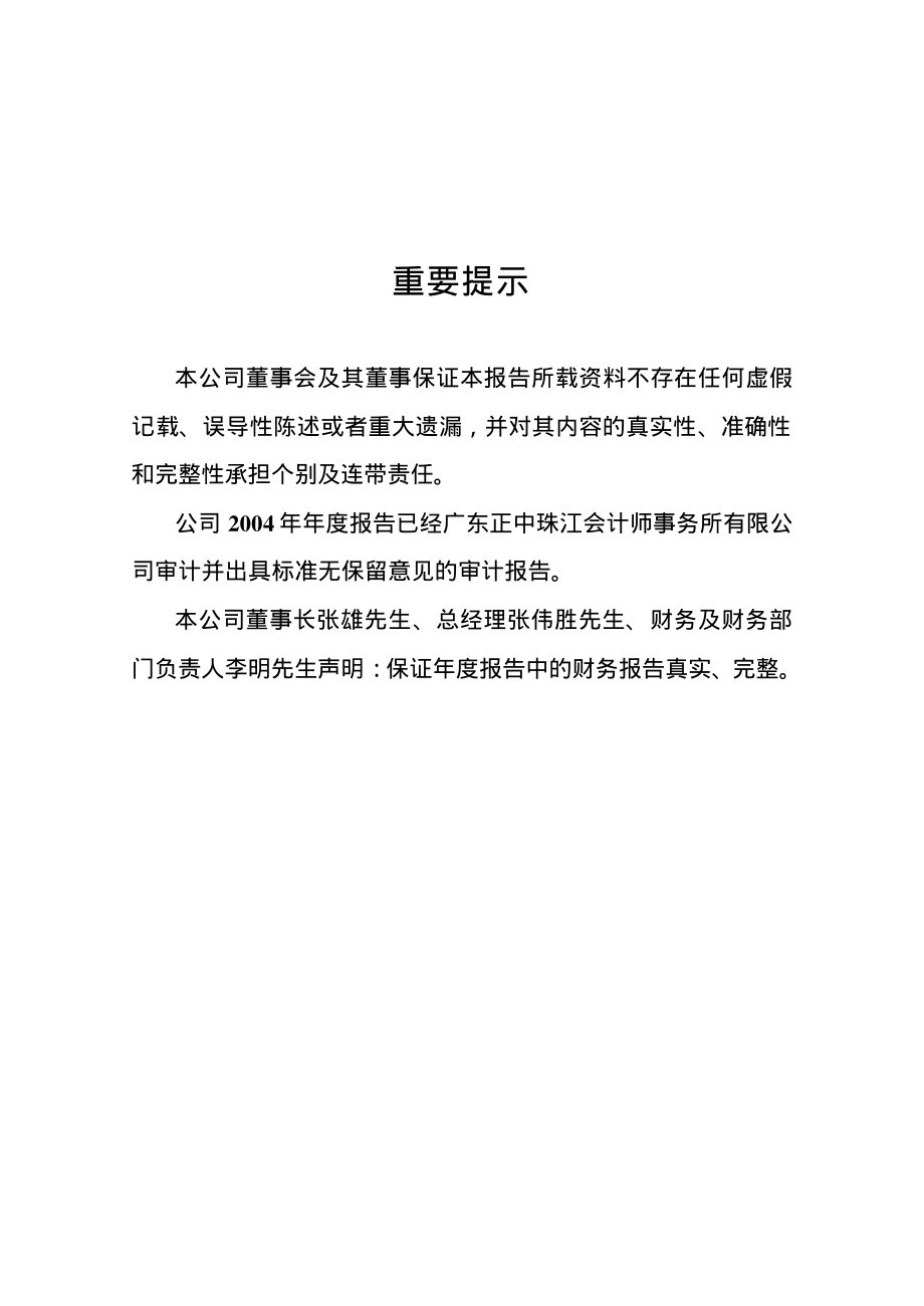 000711_2004_京蓝科技_天伦置业2004年年度报告_2005-03-11.pdf_第2页